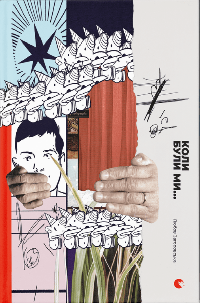 Книга Любовь Загоровская "Коли були ми..." (1604124970)