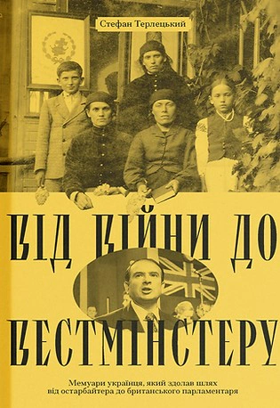 Книга Стефан Терлецький "Від війни до Вестмінстеру" 9786175226117