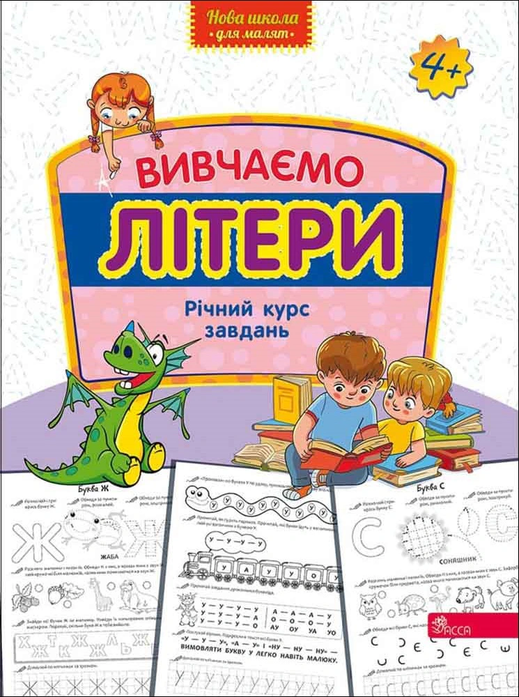Книга "Нова школа для малят. Вивчаємо літери. Річний курс завдань" 9786178229429