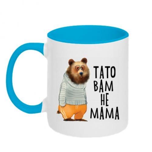 Чашка керамическая двухцветная "Тато вам не мама" 320 мл Белый/Голубой (5826404-33-185603)