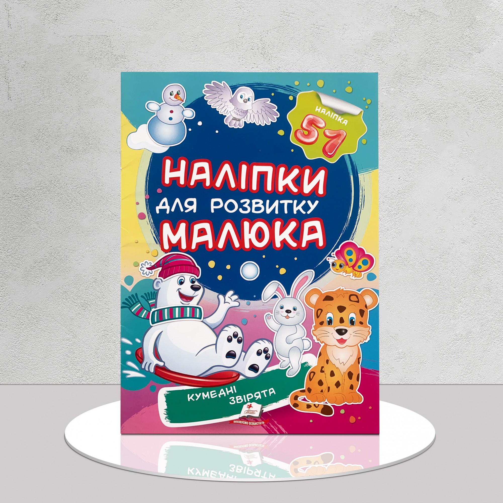 Дитяча книга "Наліпки для розвитку малюка. Кумедні звірята" (1311761) - фото 1