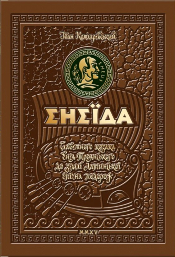 Книга "Энеида. Уникальное, коллекционное издание премиум-класса"