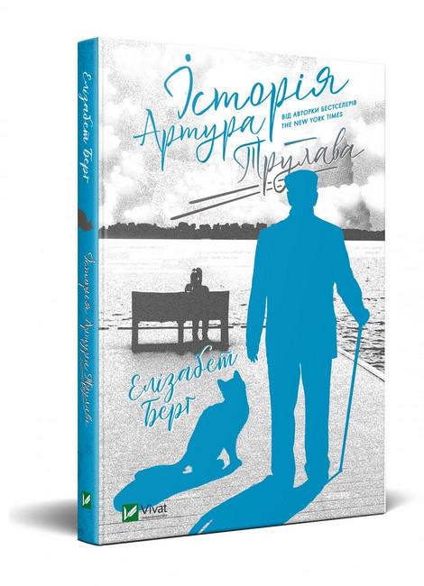 Книга Берг Э. "История Артура Трулава" (2244157958)