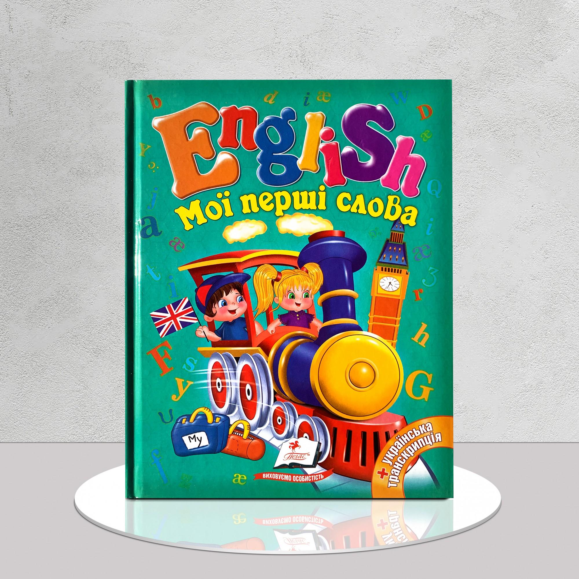 Книга "Мої перші слова. English" (1311726)