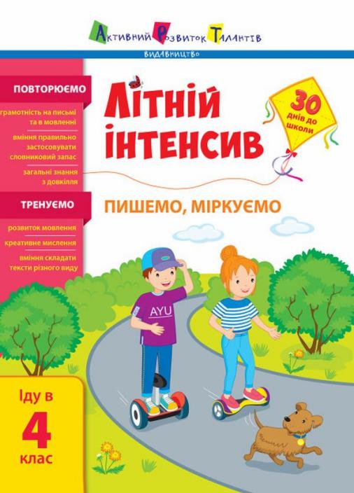 Книга "Літній інтенсив. Пишемо, міркуємо. Іду в 4 клас" Коваль Н. АРТ21007У (9786170975874)