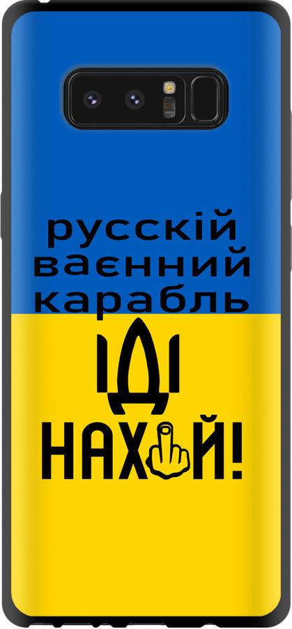 Чехол на Samsung Galaxy Note 8 Русский военный корабль иди на (5216b-1020-42517)