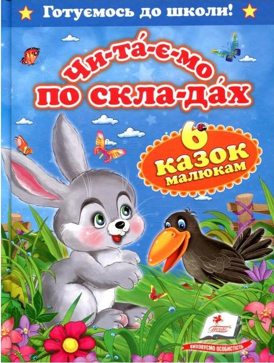 Книга "Читаємо по складах. Шість казок малюкам. (1378077115)