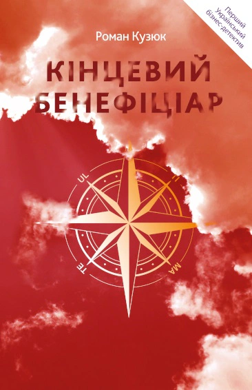 Книга Кінцевий бенефіціар Роман Кузюк 9789669776204 Книга Кінцевий бенефіціар Роман Кузюк 9789669776204