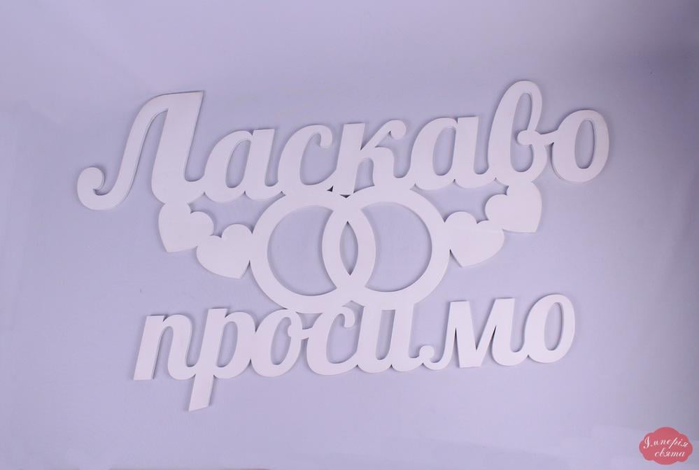 Подарункова коробка "Ласкаво просимо" (1286)