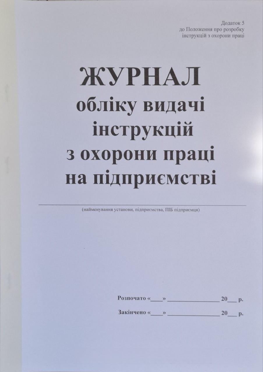 Журнал учета выдачи инструкций по охране труда на предприятии 40 стр. (7-40)
