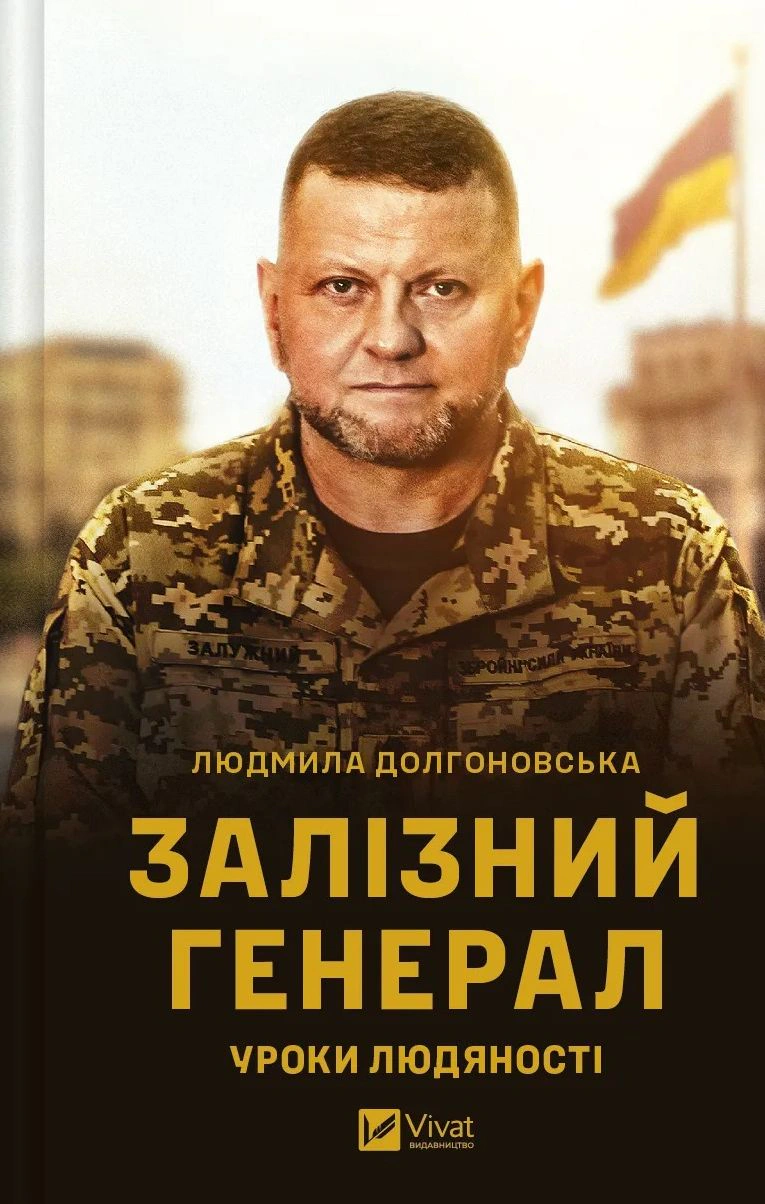 Книга Людмила Долгоновська "Залізний генерал. Уроки людяності" 9789669829566 Книга Людмила Долгоновська "Залізний генерал. Уроки людяності" 9789669829566