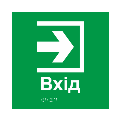 Табличка тактильная Брайля со шрифтом "ВХІД" 150х150 мм Зеленый (32711796)