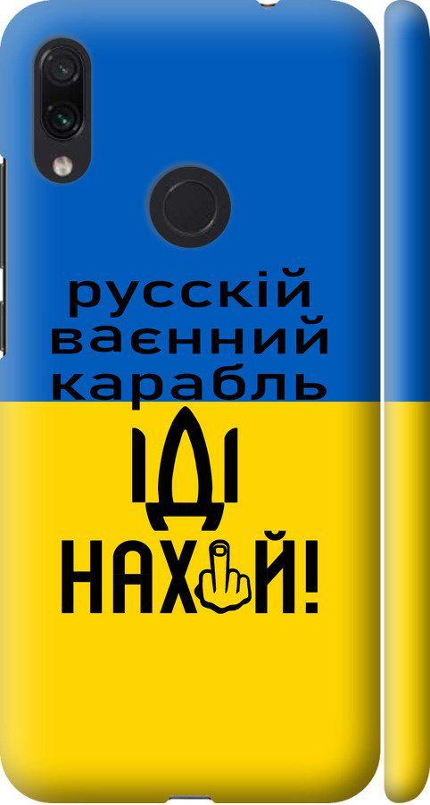 Чехол на Xiaomi Redmi Note 7 Русский военный корабль иди на (5216m-1639-42517)
