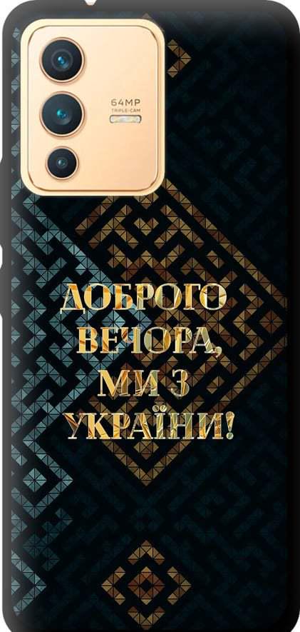 Чехол на Vivo V23 Мы из Украины v3 (5250b-2642-42517)