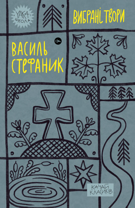 Книга «Василь Стефаник. Вибрані твори» Василь Стефаник 9786178222055 Книга «Василь Стефаник. Вибрані твори» Василь Стефаник 9786178222055