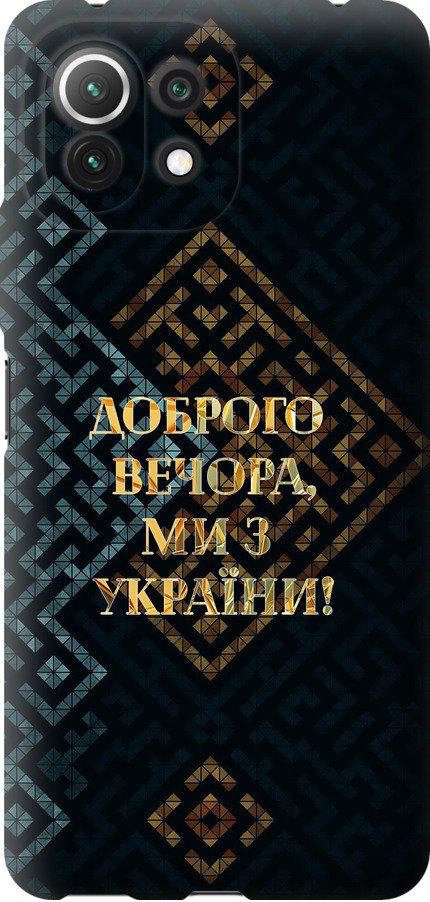Чехол на Xiaomi Mi 11 Lite Мы из Украины v3 (5250u-2281-42517)