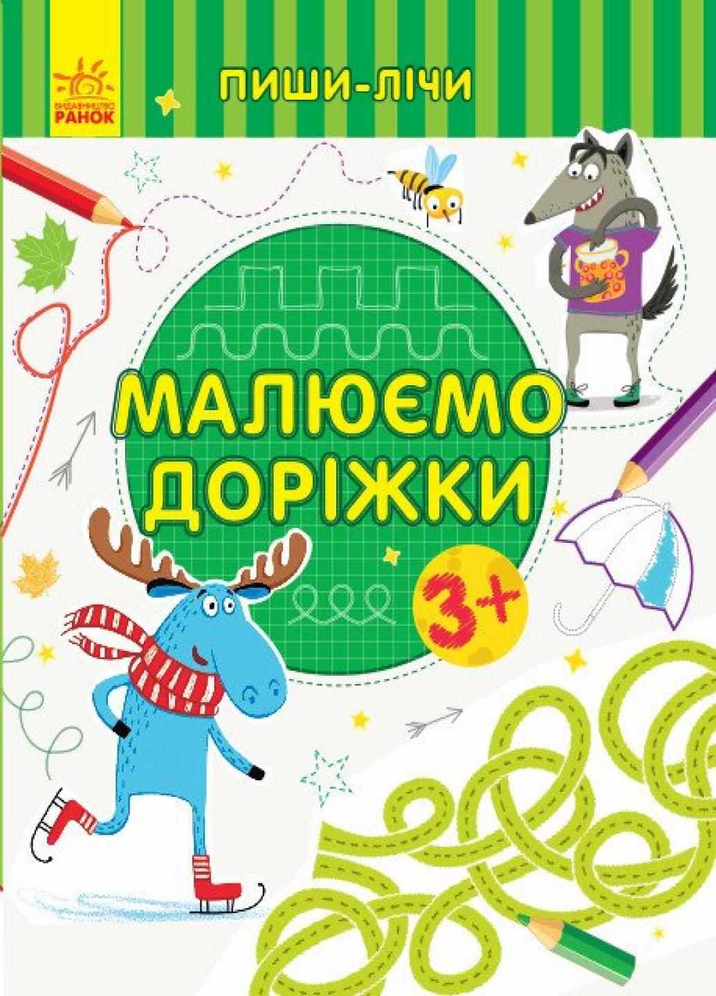 Книга "Пиши-лічи:Малюємо доріжки. Письмо. 3-4 роки" Каспарова Ю.В. С1273019У (9789667499747)