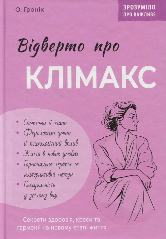 Книга Олег Гронік "Зрозуміло про важливе. Відверто про клімакс" 9786175475669 Книга Олег Гронік "Зрозуміло про важливе. Відверто про клімакс" 9786175475669