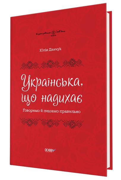 Книга "Визуализированный справочник. Вдохновляющий украинский. Говорим и пишем правильно" (1671384175)