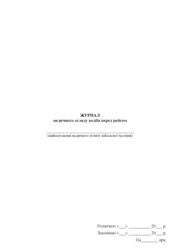 Журнал медичного огляду водіїв перед рейсом, прошнурована, пронумерована Тверда палітурка