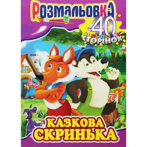 Розмальовка Казкова скринька (186303)