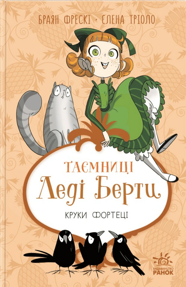 Книга Брайан Фрески "Тайны леди Берты. Круки крепости" 9786170996046