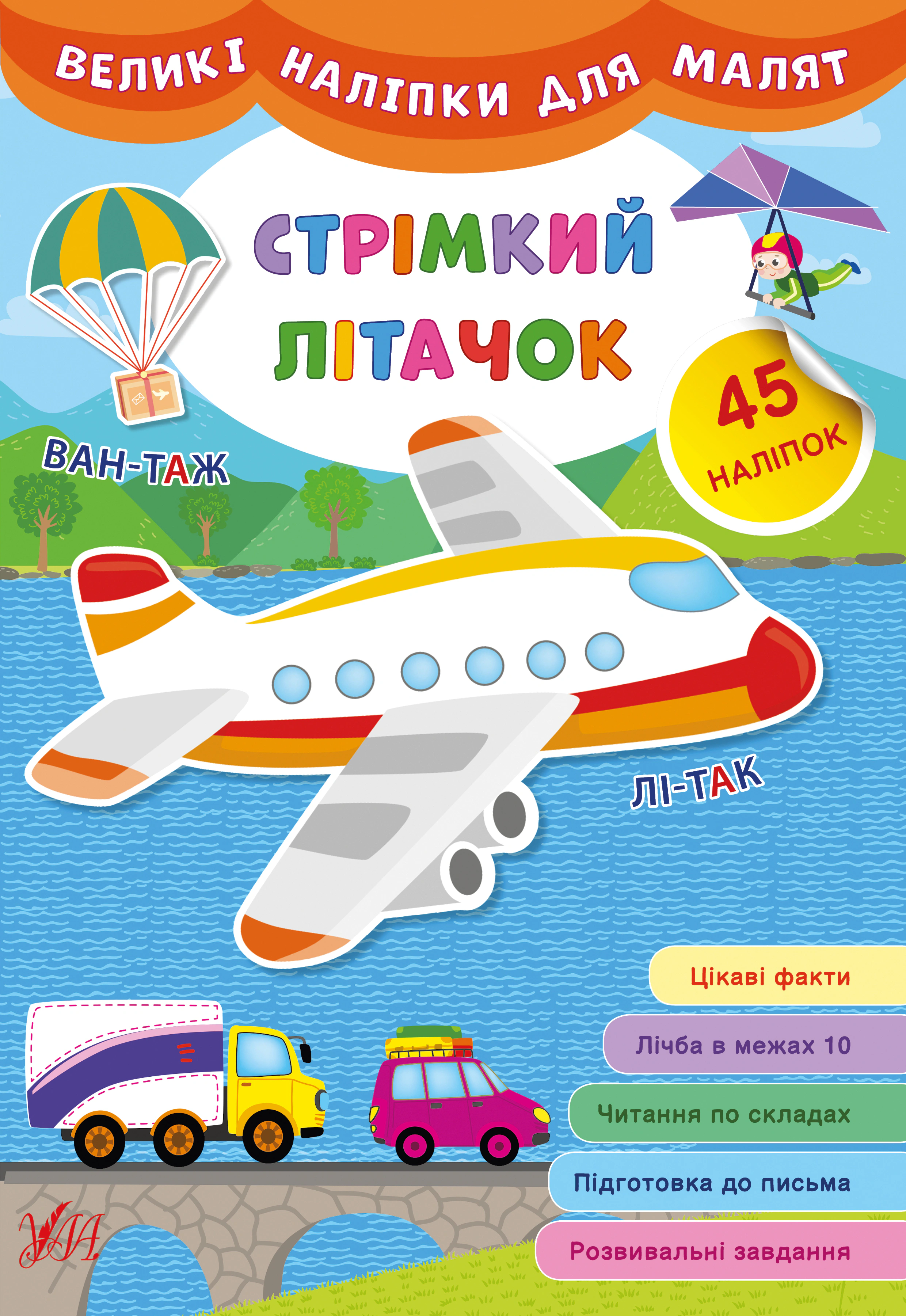 Книга "Великі наліпки для малят. Стрімкий літачок" 9789662848823 Книга "Великі наліпки для малят. Стрімкий літачок" 9789662848823