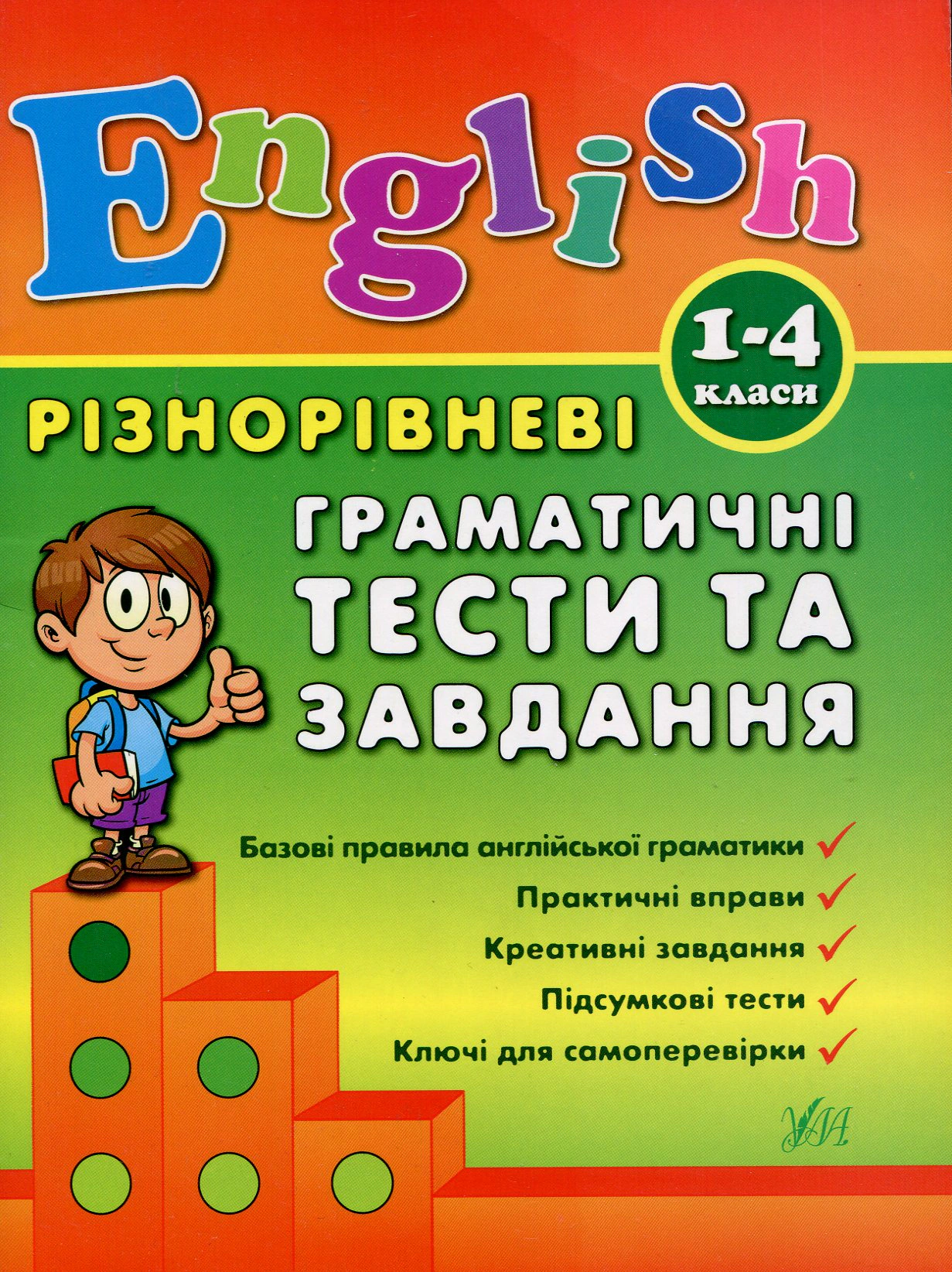 Книга "Різнорівневі граматичні тести та завдання. English. 1-4 класи" Юлія Чіміріс 9789662840872