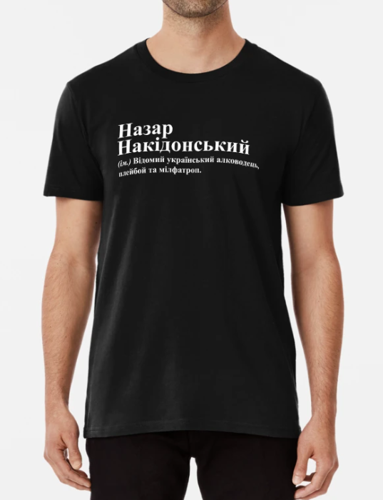Футболка мужская Stedman с принтом "Назар Накідонський" XXL Черный (ИМ248-5)