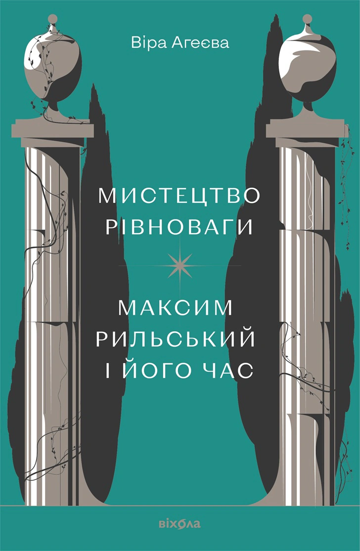 Книга Віра Агеєва "Мистецтво рівноваги. Максим Рильський і його час" 9786178257408