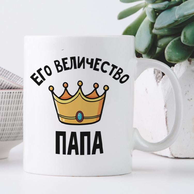 Кружка "Его величество папа"