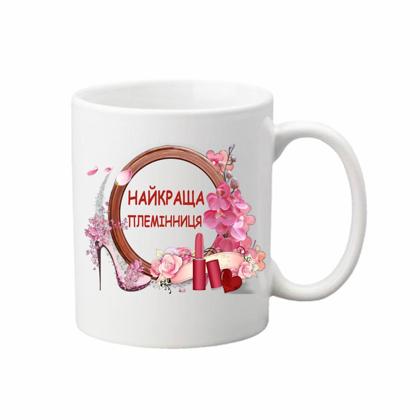 Чашка Самая лучшая племянница 330 мл (24370138)