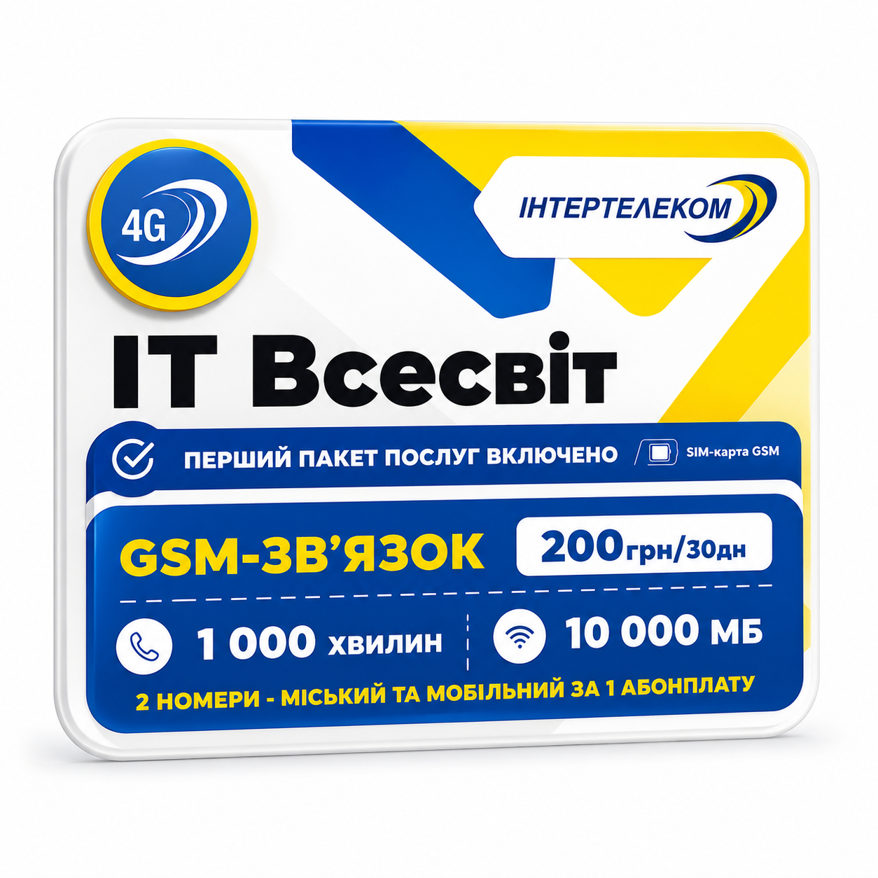 Стартовый пакет ІТ Всесвит Интертелеком Стартовый пакет ІТ Всесвит Интертелеком