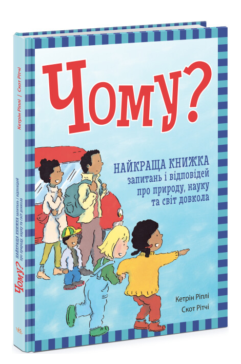 Книга "Чому? Найкраща книжка запитань і відповідей" Кетрін Ріплі (1938305768)