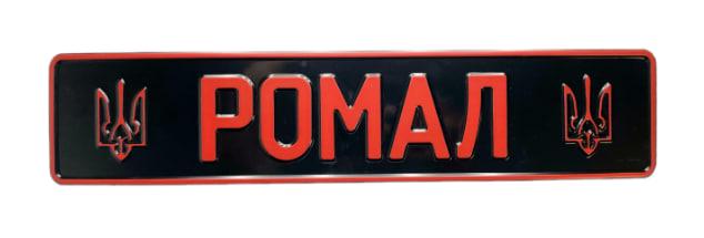 Номерной знак на авто сувенирный с позывным и трезубцами Черный (45164516)