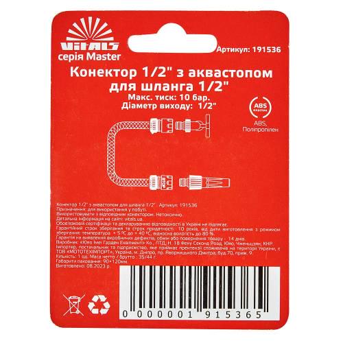 Коннектор Vitals Master с аквастопом 1/2" для шланга 1/2" (000191536) - фото 5