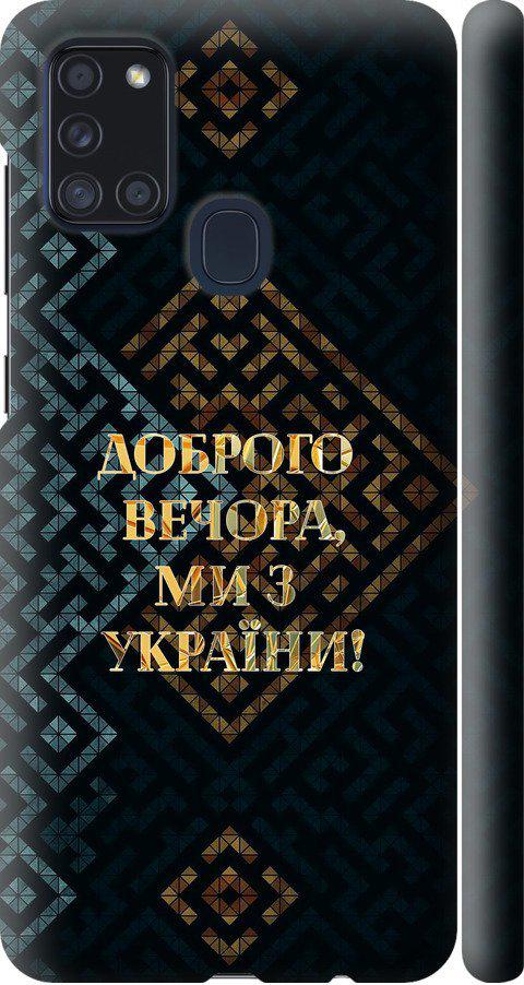 Чехол на Samsung Galaxy A21s A217F Мы из Украины v3 (5250m-1943-42517)
