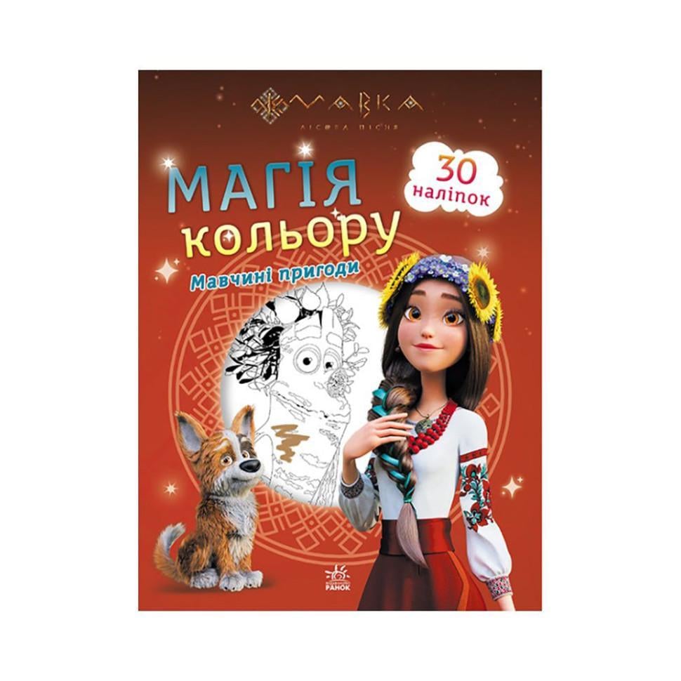 Розмальовка для дітей Мавка Магія кольору Пригоди Мавки 1807002 з наклейками (RLT35230)