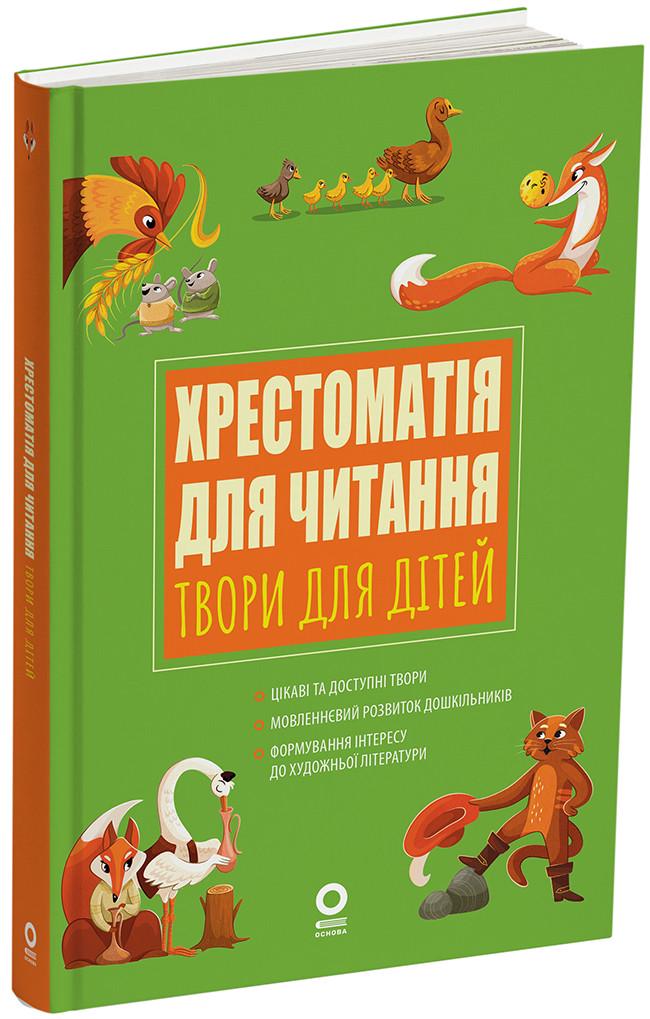 Хрестоматия ''Твори для дітей'' ДНВ134 Основание Составители: А. С. Васильцова / В. А. Ефименко УМР003