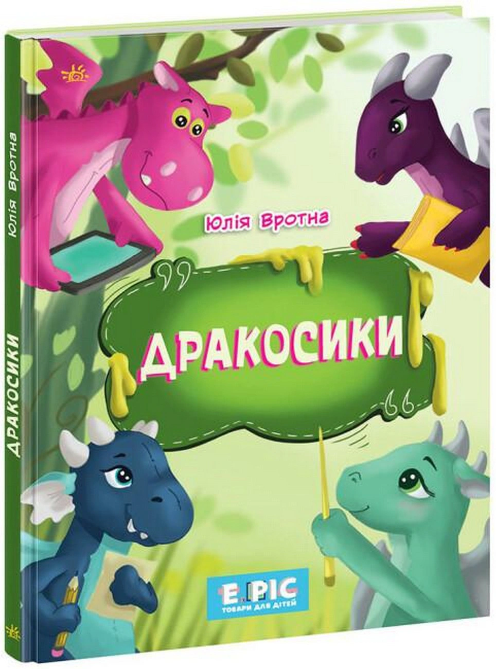 Книга Юлия Вротна "Дракосики" 9786170985156