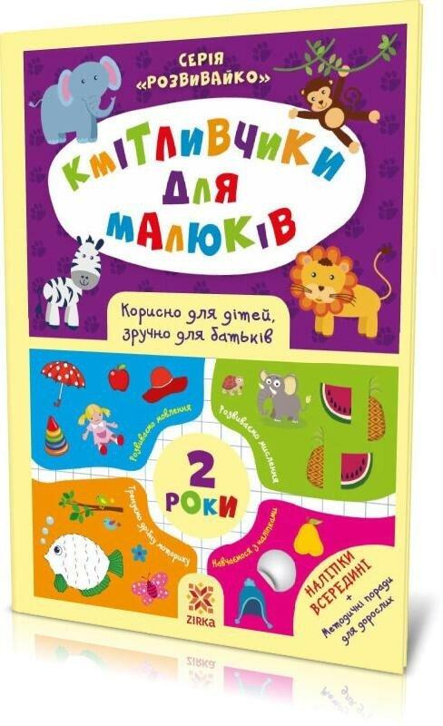 Дитяча книга ZIRKA "Кмітливчики для малюків"