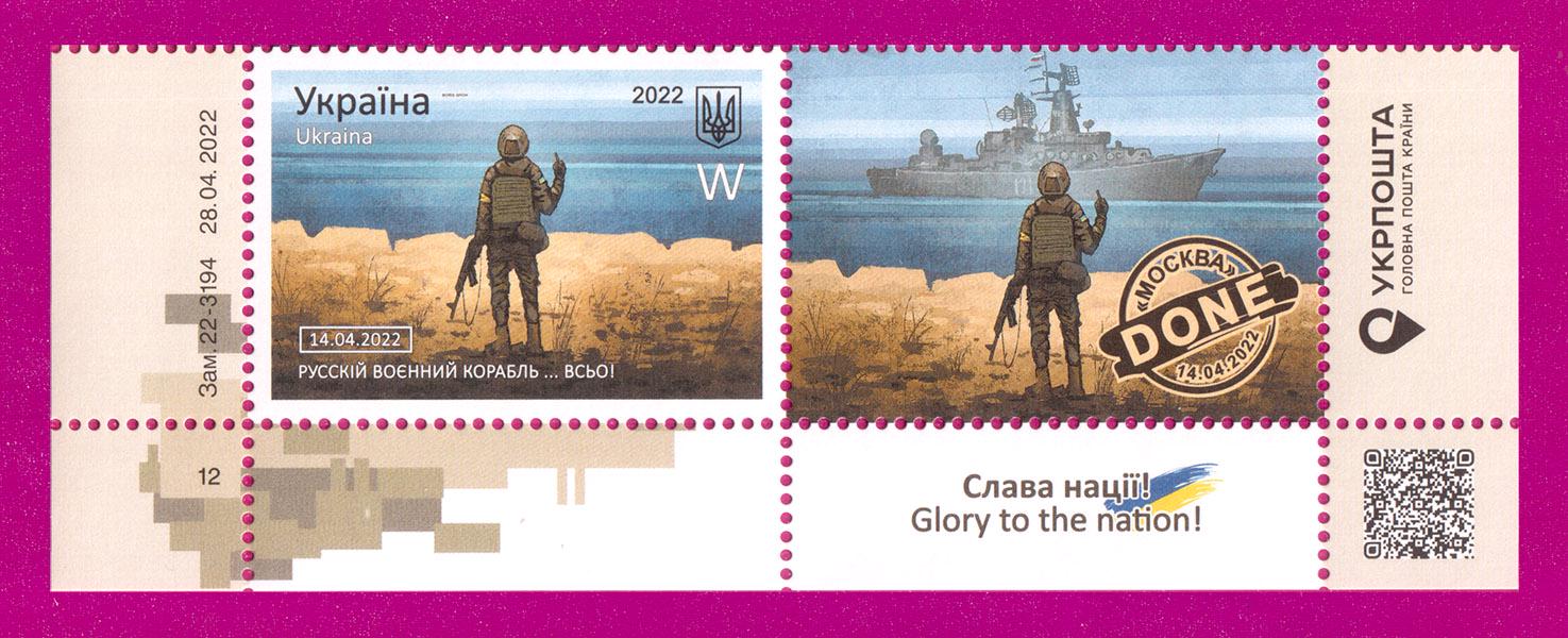 Почтовые марки Украины 2022 года низ листа Русский военный корабль ВСЁ Буква W (202250007)
