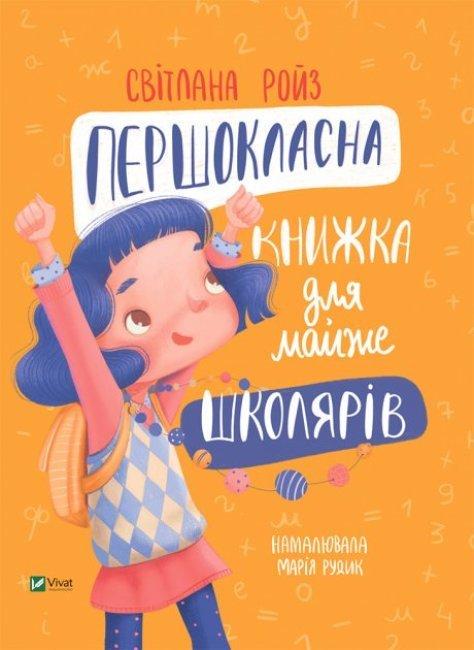 Книга Светлана Ройз "Первоклассная книга для почти школьников" Книга Светлана Ройз "Первоклассная книга для почти школьников"