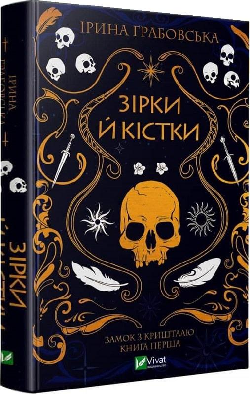 Книга Ирина Грабовская "Замок из хрусталя. Звезды и кости" том 1