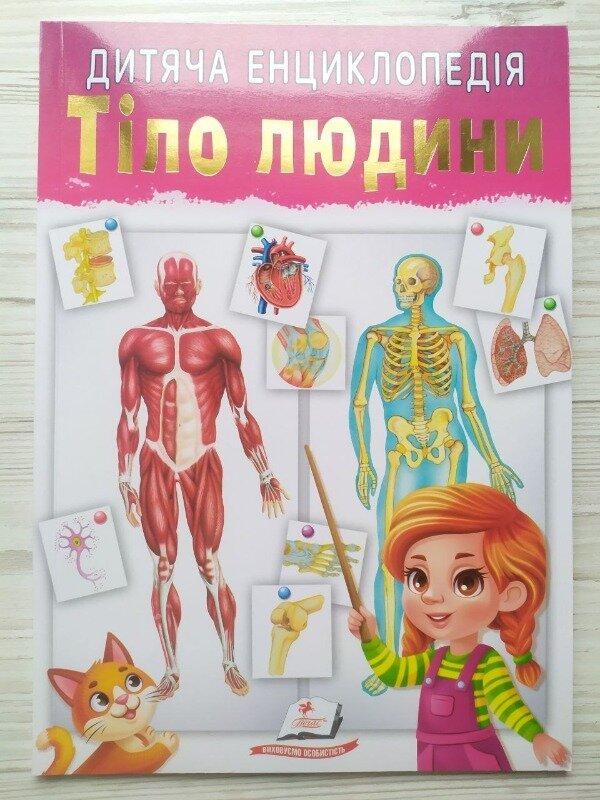 Дитяча книга Пегас Дитяча енциклопедія. Тіло людини м`яка обкладинка