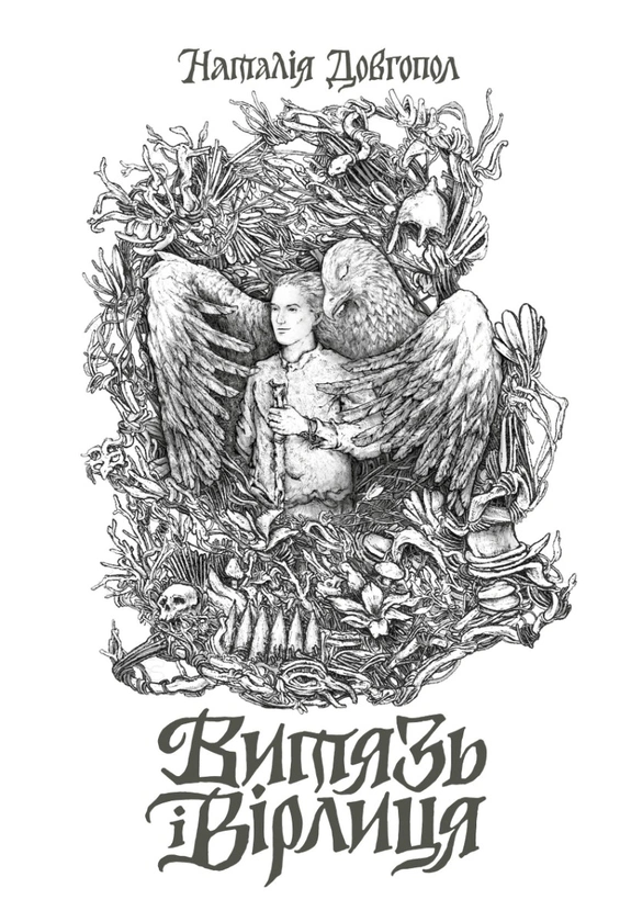Книга Наталья Довгопол "Витязь и Вирлица" 9786178023836