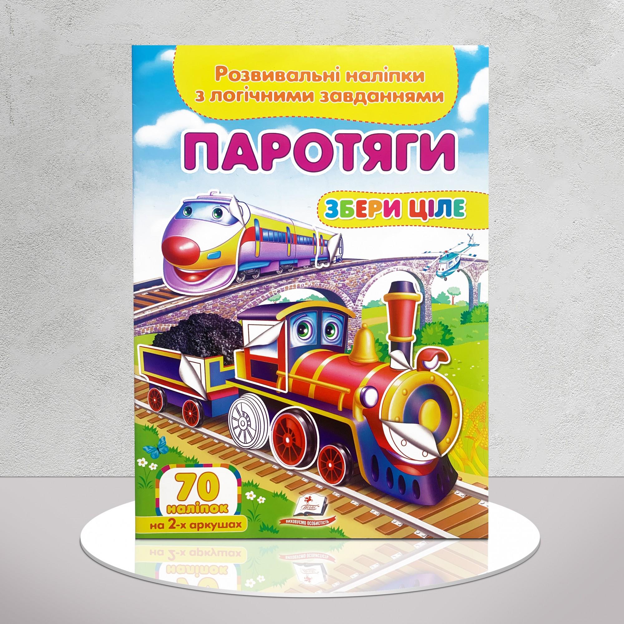 Книга "Розвивальні наліпки з логічними завданнями. Паротяги" (1311834)