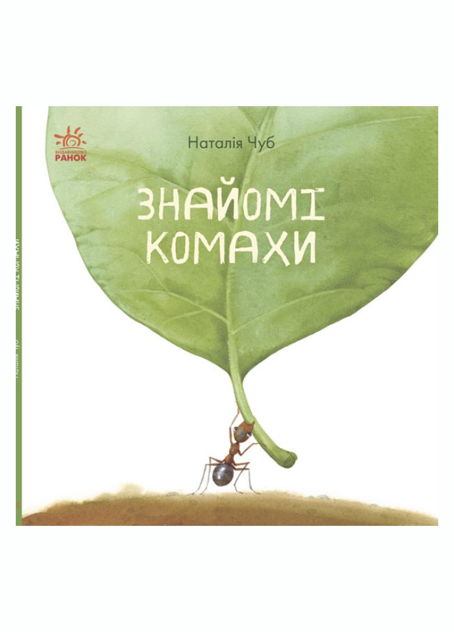 Книга "В гостях у природи Знайомі комахи" S934002У (9786170940803)