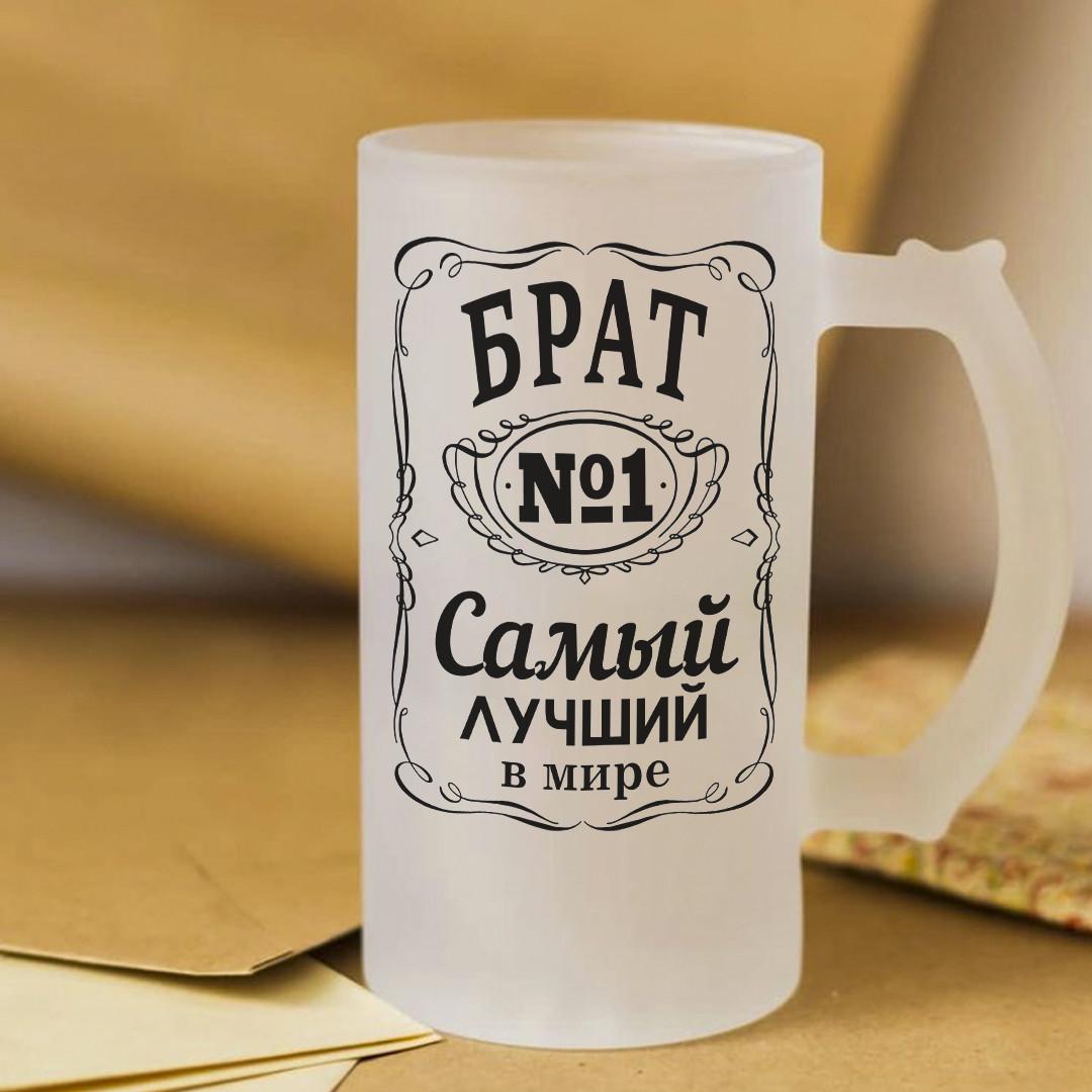 Пивной бокал для самого лучшего в мире брата 450 мл