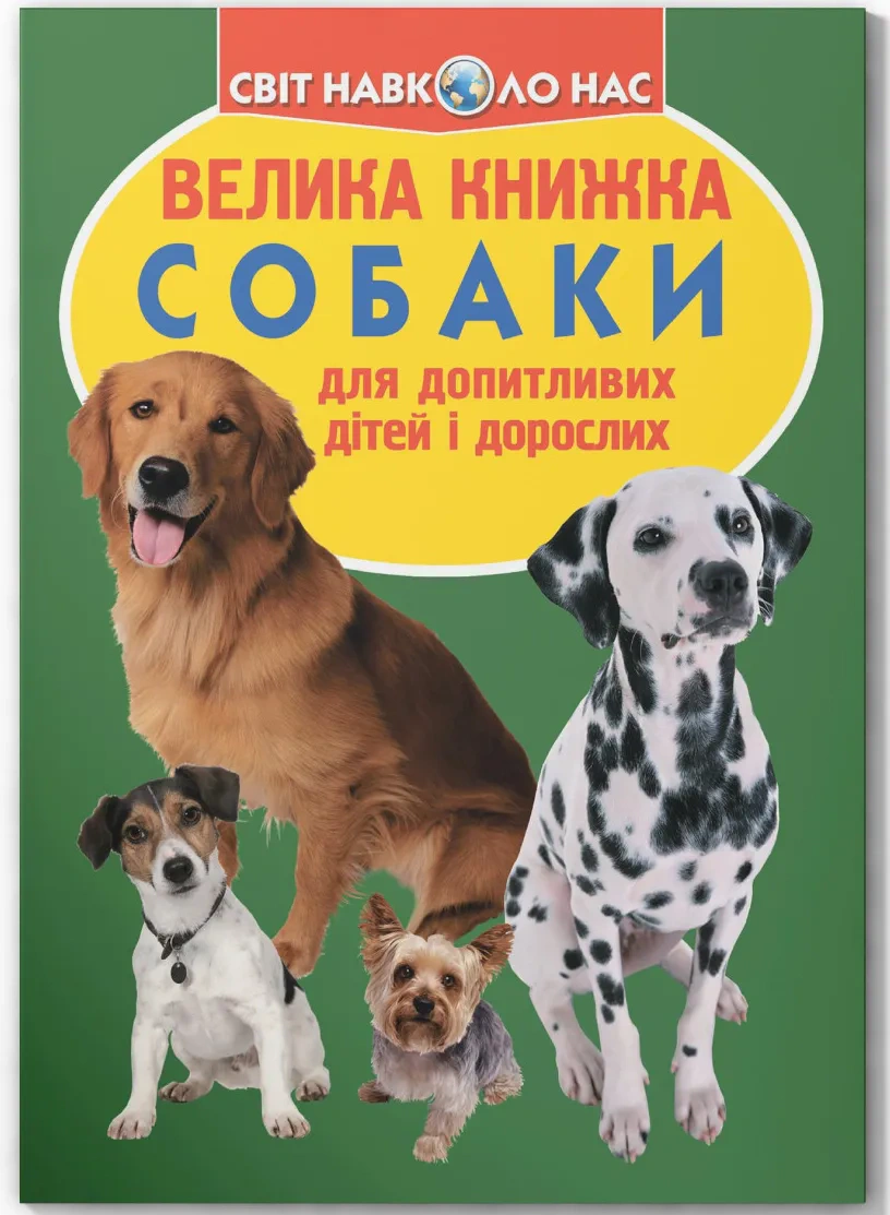 Книга Олег Завязкин "Большая книга. Собаки" 9789669360687